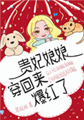 恭喜开出sr级灵魂:
- 宋杭杭连载97万字军史
![贵妃娘娘穿回来爆红了